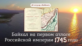 60 секунд о Байкале. Байкал на первом атласе Российской империи 1745 года