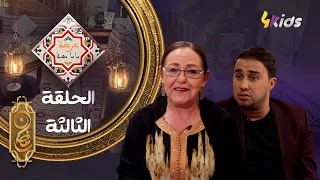 عرضة ماما بهية | الحلقة الثالثة | مروان قروابي | mama bahia | episode 03