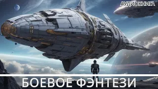 Аудиокнига боевое фэнтези/фантастика