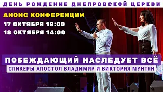 Приглашение на Конференцию с Молитвой за Исцеление / Побеждающий Наследует Всё !