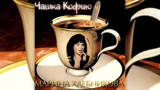 Марина Хлебникова - Чашка кофию | Выступление в передаче "Утренняя звезда" 1997й год