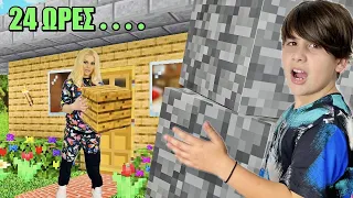 24 ΩΡΕΣ ΕΠΙΒΙΩΝΟΥΜΕ ΣΤΟ ΣΠΙΤΙ MINECRAFT- CHALLENGE!