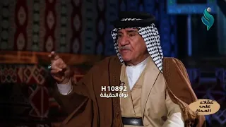 الشيخ محمد عيدان العذاري يروي قصص الشيخ علي الصويح الشمري العسافي وشعر خنساء العرب فدعه العسافيه