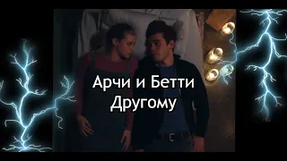 Арчи и Бетти + (Джагед) | Другому