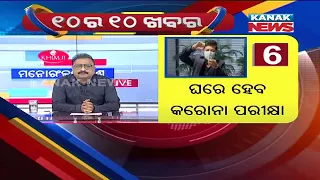 Manoranjan Mishra Live: 10 Ra 10 Khabar || 20th May 2021 || Kanak News Digital