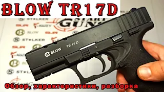 Blow TR17D - детальный обзор, разборка,характеристики