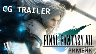 Final Fantasy 7 Remake CGI Movie - E3 2015 Game Trailers | Синематик трейлер