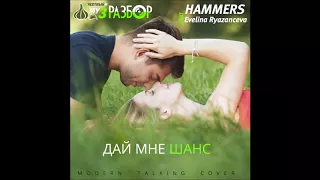 Hammers & Evelina Ryazanceva - Дай Мне Шанс (Modern Talking Cover)