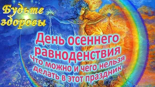 День осеннего равноденствия  Что можно и чего нельзя делать в этот праздник