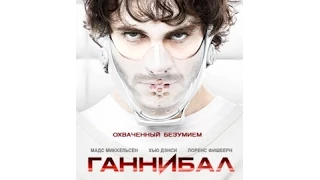 Каннибал ( Трейлер ) 2013-2014