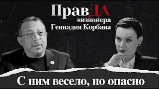 ПравДа Геннадия Корбана