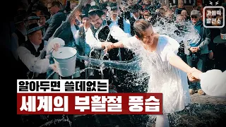 [주님 부활 대축일 특집] 알아두면 쓸데없는 "세계의 부활절 풍습" (Eng Sub)🌈미니다큐 가톨릭발전소