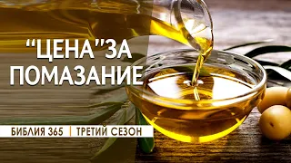 #185 "Цена" за помазание - Алексей Осокин - Библия 365 (3 сезон)