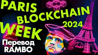 Paris Blockchain Week 2024 в переводе от RAMBO.