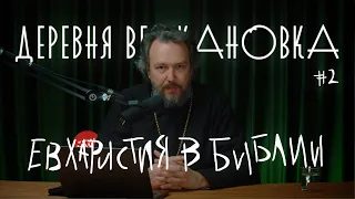 Что написано в Библии о Причастии? ПРИЧАСТИЕ #2 Курс протоиерея Павла Великанова