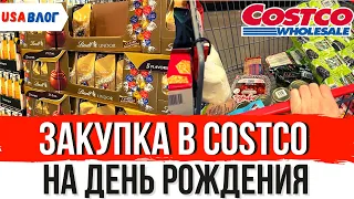 Закупка в Costco на день рождения // Костко в США // Влог США