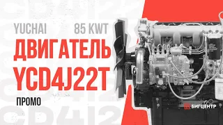 Двигатель YUCHAI YCD4J22T-115 85 KW