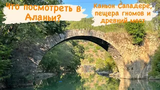 Что посмотреть в Алании? Каньон Сападере, пещера гномов и древний мост.