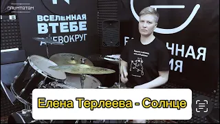 Елена Терлеева - Солнце, кавер на барабанах #Drumtatam