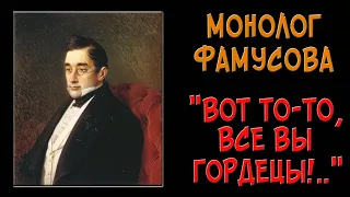 Монолог Фамусова «Вот то-то, все вы гордецы!..» (про Максима Петровича)