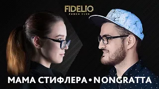 FIDELIO PUNCH CLUB | S1E16 | Мама Стифлера VS Nongratta