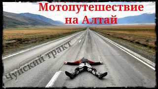 Мотопутешествие на Алтай | Чуйский тракт.mp4