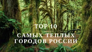 ТОП 10 Самых теплых городов России #ФУРАЛАЙКОВ
