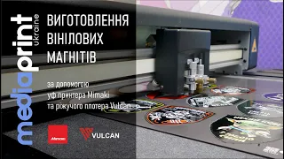 Виготовлення вінілових магнітів за допомогою уф принтера Mimaki та ріжучого плотера Vulcan