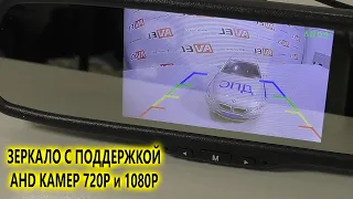 Автомобильный AHD монитор в зеркале заднего вида AVS5000BM AHD CVBS