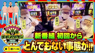 【ハーデス】3人並びで衝撃映像!!新番組初回でとんでもないことになります!!【木曜日のゴチノリマン　第1話(1/4)】