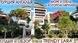 ТУРЦИЯ АНТАЛИЯ.🏖ОТДЫХ и ОБЗОР отеля ТРЕНДИ ЛАРА 5* Trendy Lara.⛱Пляж и море о котором мечтаем 2023!