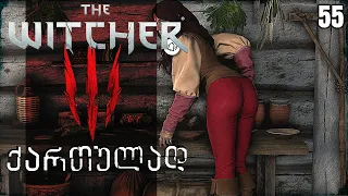 The Witcher 3 ქართულად - Let's Play სერიები | 52 ეპიზოდი | ჩამორჩენილ კონტრაქტებს ვწევ