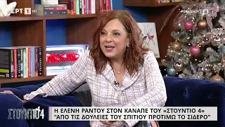 Ε. Ράντου: «Από τις δουλειές του σπιτιού προτιμώ το σίδερο» | 29/11/2022 | ΕΡΤ