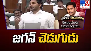 జగన్ చెడుగుడు | CM Jagan | AP Assembly Budget Session 2024 - TV9