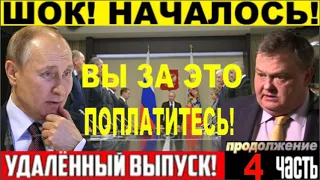 СРОЧНЫЙ ВЫПУСК! ЕВГЕНИЙ СПИЦИН! ПУТИН ВЕДЁТ СТРАНУ К ПРОПАСТИ! ЧАСТЬ 4