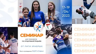 18.04.2023. Семинар для детских тренеров по спортивной борьбе от «Лиги Храбрых»