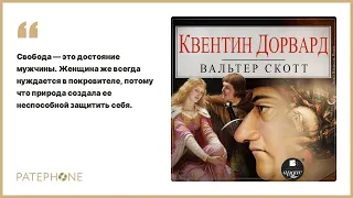 Вальтер Скотт «Квентин Дорвард». Аудиокнига. Читает Владислав Погиба