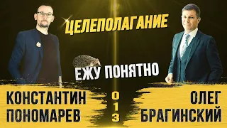 Ежу понятно 013. Целеполагание. Константин Пономарёв и Олег Брагинский