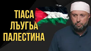 ТIАСА ЛЪУГЬА ПАЛЕСТИНА