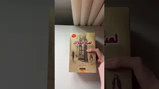 روايات بأفكار غريبة لعبه الملاك بالقلب وانتو قريتوا منهم ؟ و ايه المفضل عندكم👀❤