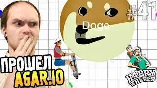 ПРОШЕЛ AGAR IO ► Happy Wheels #41 Хэппи Вилс