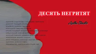 Десять негритят (1987)  Агата Кристи