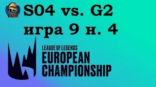 S04 vs. G2 | Week 4 LEC Summer 2019 | Чемпионат Европы LCS EU | Shalke 04 G2 Esports