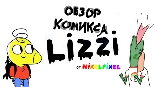 Обзор комикса про феминизм от Nixelpixel (Lizzi)