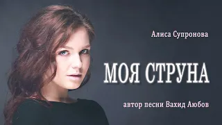 Алиса Супронова  - Моя струна, автор Вахид Аюбов