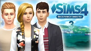 The Sims 4 Веселимся вместе #3 "Строгий брат"