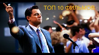 Топ 10 фильмов для настоящих ценителей #Top10Movies