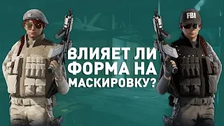 Влияет ли форма оперативников на маскировку? | Rainbow Six Siege