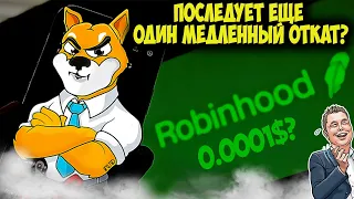 Shiba Inu Ждёт ещё Один Откат - Robinhood Поможет Закрыть ещё Один Ноль?