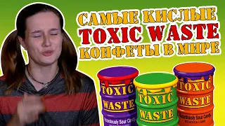 TOXIC WASTE - самые кислые конфеты в мире